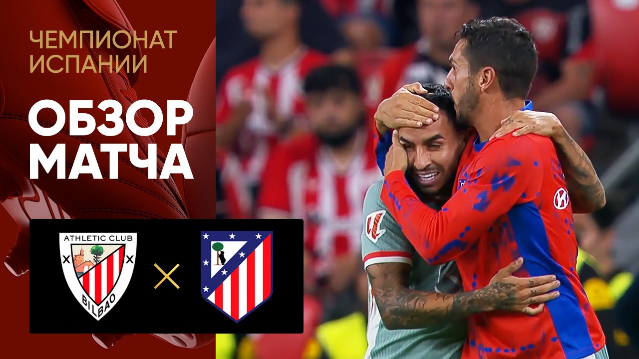 Атлетик - Атлетико. Обзор матча чемпионата Испании 31.08.2024 смотреть онлайн