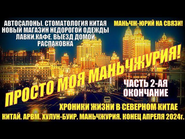 Просто Маньчжурия 满洲里市. Конец апреля 2024. Часть 2. Автосалоны. Стоматология. Выезд. Распаковка. смотреть онлайн