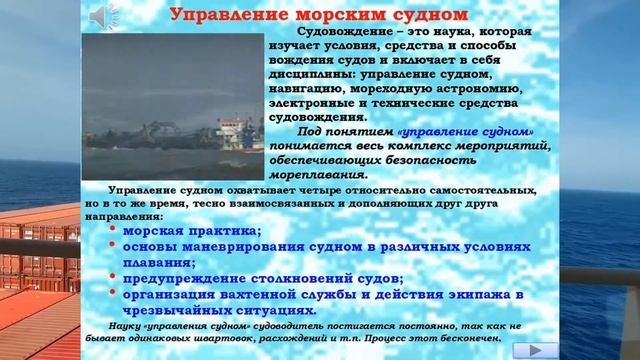 УПРАВЛЕНИЕ МОРСКИМ СУДНОМ - ВСТУПЛЕНИЕ / РАЗДЕЛ: «МАНЕВРЕННОСТЬ СУДНА» смотреть онлайн
