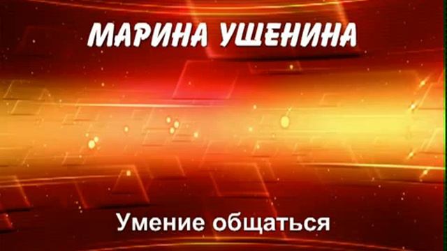 Умение общаться Ушенина Марина