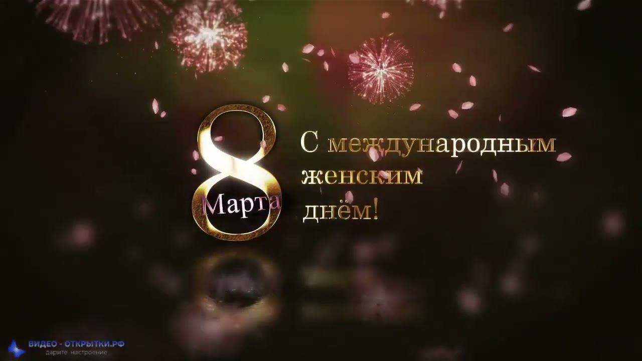 Поздравление с 8 Марта! смотреть онлайн