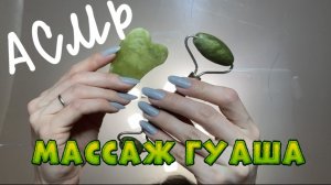 ASMR АСМР Уход за вашим лицом | Часть 1