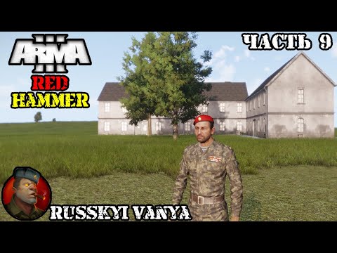 ARMA 3 - Кампания - Красный Молот Часть 9 ( Operation Flashpoint Red Hammer ARMA 3 Remake ) 4K смотреть онлайн
