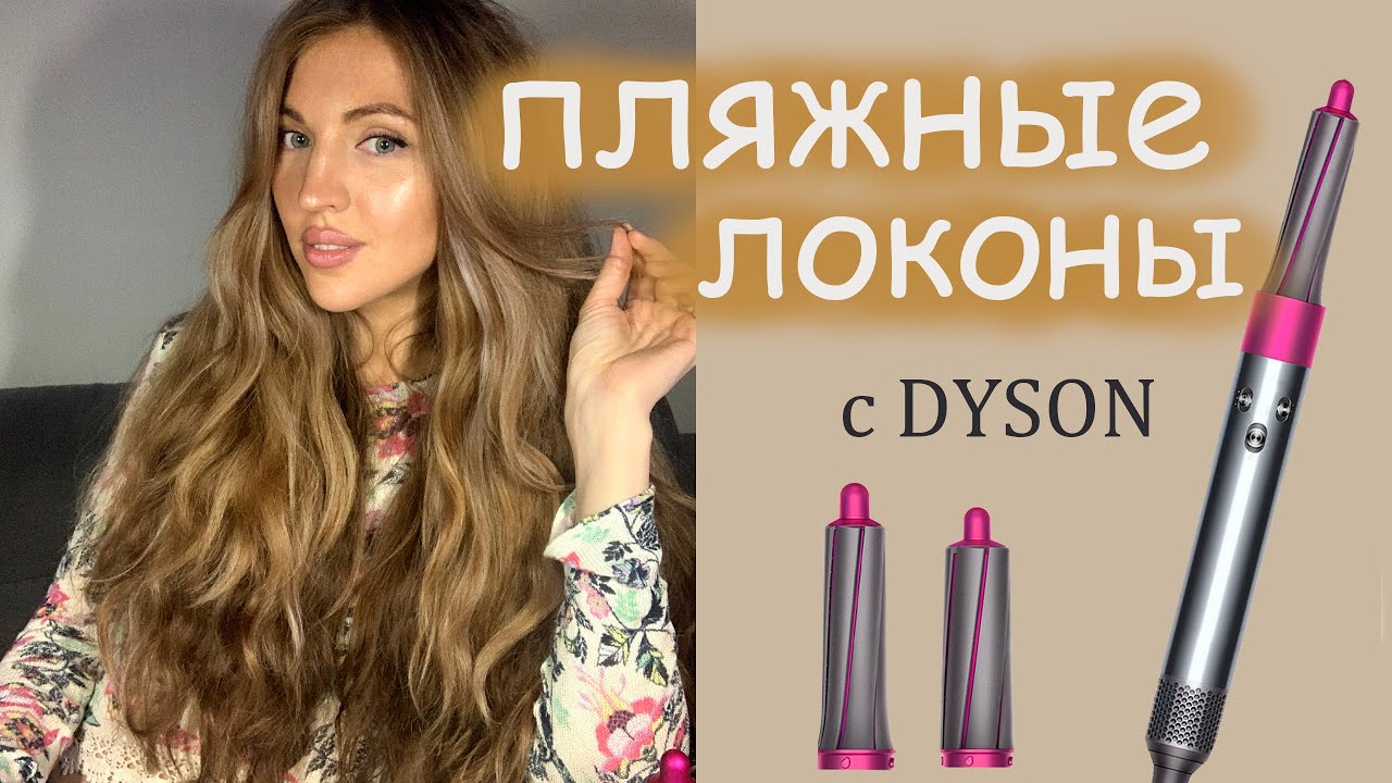 Пляжные локоны с помощью стайлера Dyson Airwrap смотреть онлайн