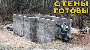 Стены бетонного погреба готовы! Снял опалубку!