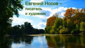 «Евгений Носов – писатель и художник». Литературно-художественное знакомство