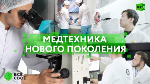 Всё своё. Медтехника нового поколения