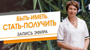 Быть-иметь. Стать-получить. Запись эфира. Елена Ачкасова