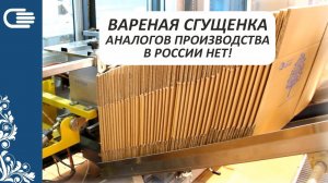 ВАРЕНАЯ СГУЩЕНКА – аналогов производства в России нет!