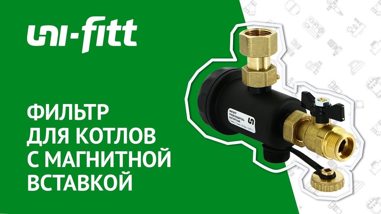 Фильтр для котлов с магнитной вставкой смотреть онлайн