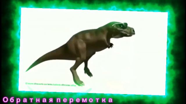 Флекс динозавра подходит под любую музыку 2 часть смотреть онлайн