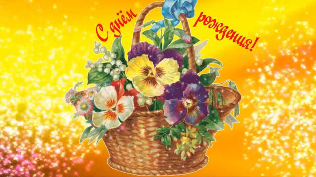 футаж - С днём рождения!!! смотреть онлайн