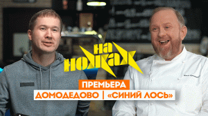 На ножах: Домодедово. Синий лось