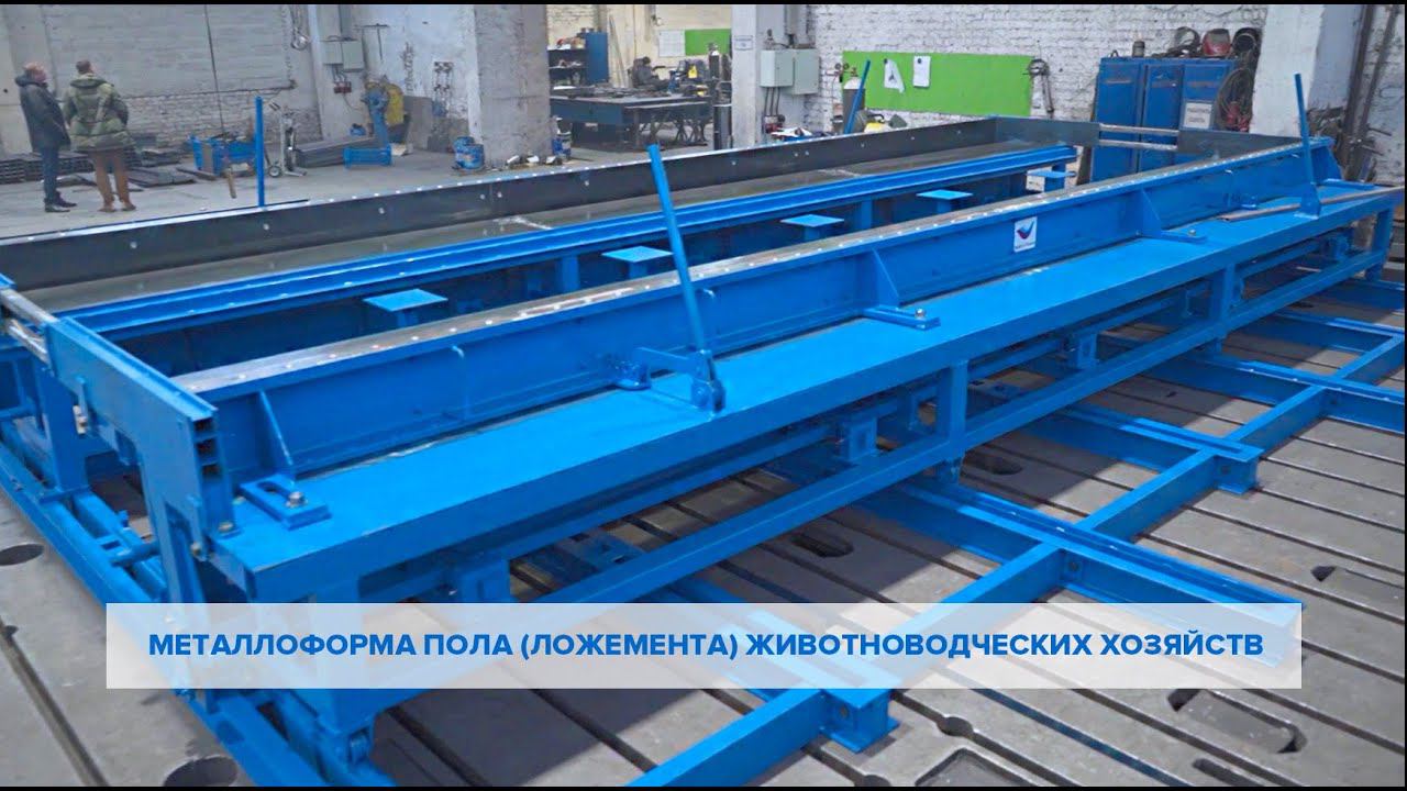 МЕТАЛЛОФОРМА ПОЛА (ЛОЖЕМЕНТА) ЖИВОТНОВОДЧЕСКИХ ХОЗЯЙСТВ смотреть онлайн