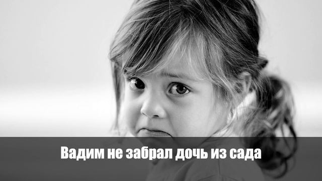 Бывший муж не забрал ребенка из детсада, и в 8 вечера матери позвонила заведующая смотреть онлайн