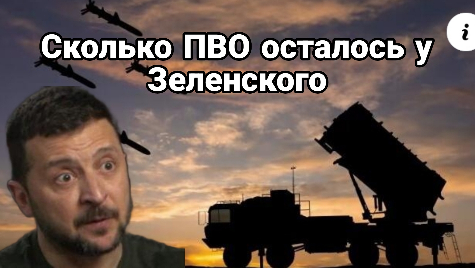 Сколько ПВО и дальнобойных ракет у Зеленского Сколько дадут?