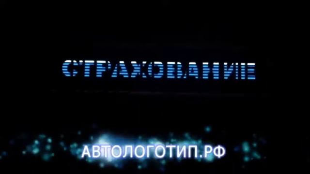 Светящийся стикер на стекло автомобиля СТРАХОВАНИЕ смотреть онлайн