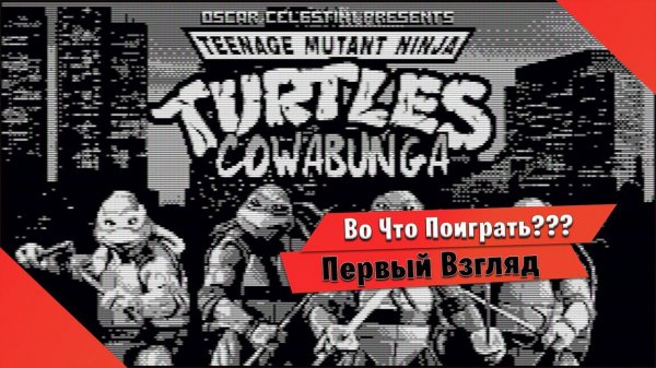 Во Что Поиграть??? TMNT Cowabunga Первый Взгляд - Фанатская игра для Фанатов GAME BOY и DENDY