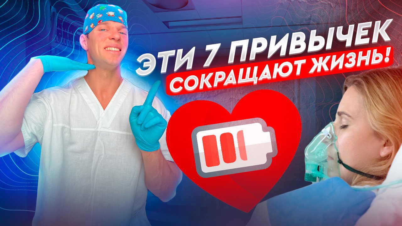 Семь привычек, которые губят твое здоровье! А ты даже не подозреваешь. смотреть онлайн