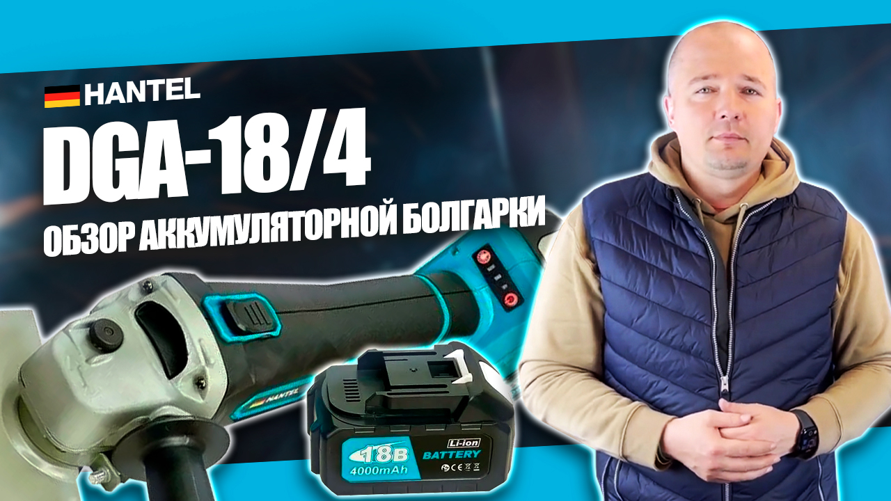 Обзор аккумуляторной болгарки УШМ HANTEL DGA-18/4 с бесщеточным двигателем смотреть онлайн