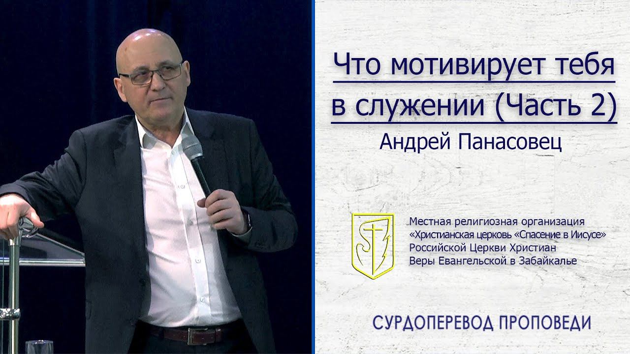 Андрей Панасовец "Что мотивирует тебя в служении(2 часть)"(08.03.20) смотреть онлайн