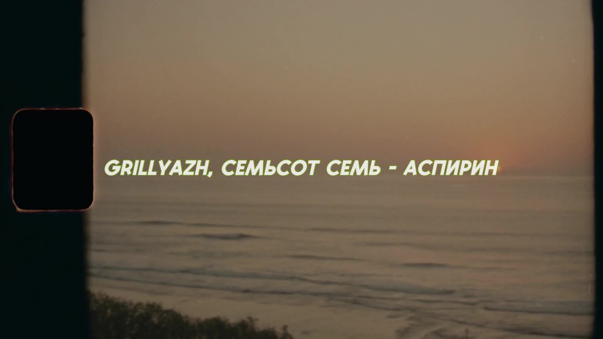 GRILLYAZH, семьсот семь - АСПИРИН (Album FAKE TAXI)