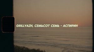 GRILLYAZH, семьсот семь - АСПИРИН (Album FAKE TAXI)