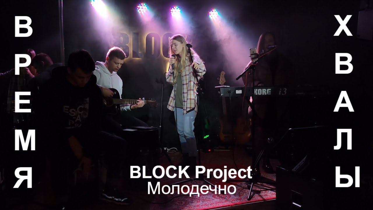 Время поклонения и хвалы. Молодежное служение. Молодечно Беларусь 2021 Христианские песни популярные смотреть онлайн