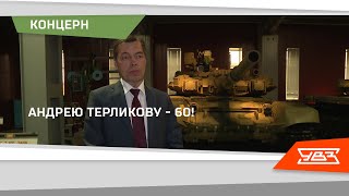 Генеральный директор УКБТМ отмечает юбилей 22.02.2022 смотреть онлайн