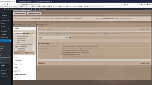 Как определить идентификатор (theme_location) меню wordpress для добавления своего пунка. смотреть онлайн