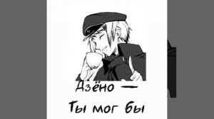 Персонажи Бсд как песни |Ищейки| [Bromista]