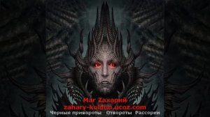 Демон произносит заклинание черного приворота