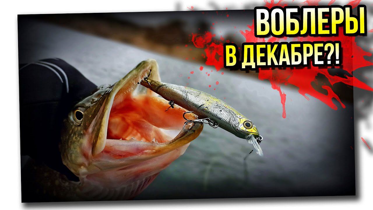Ловля щуки на воблеры в декабре смотреть онлайн