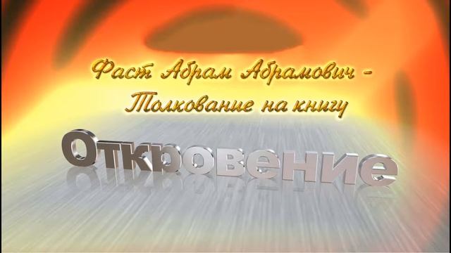 Толкование на Книгу Откровение - Абрам Фаст. Вступление. Беседа 1 смотреть онлайн