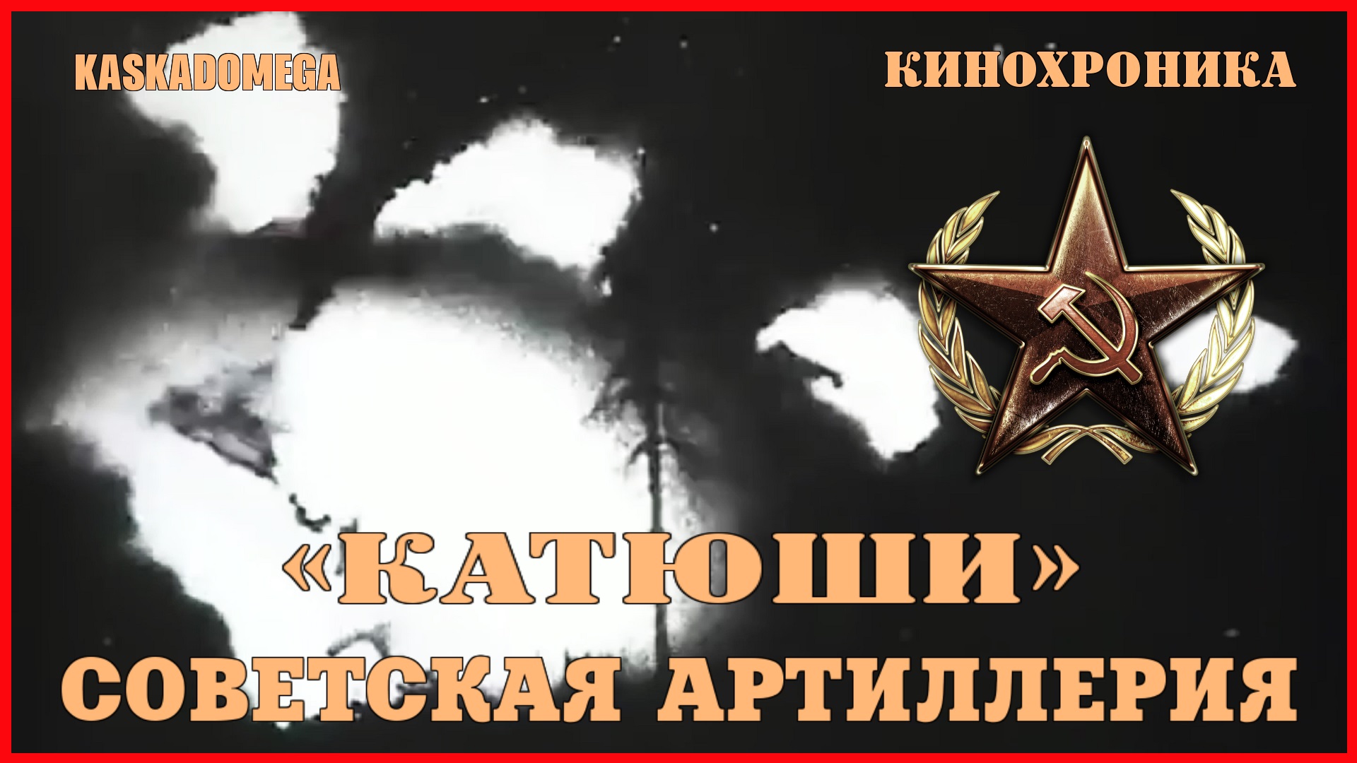 Удар советской артиллерии [1942]