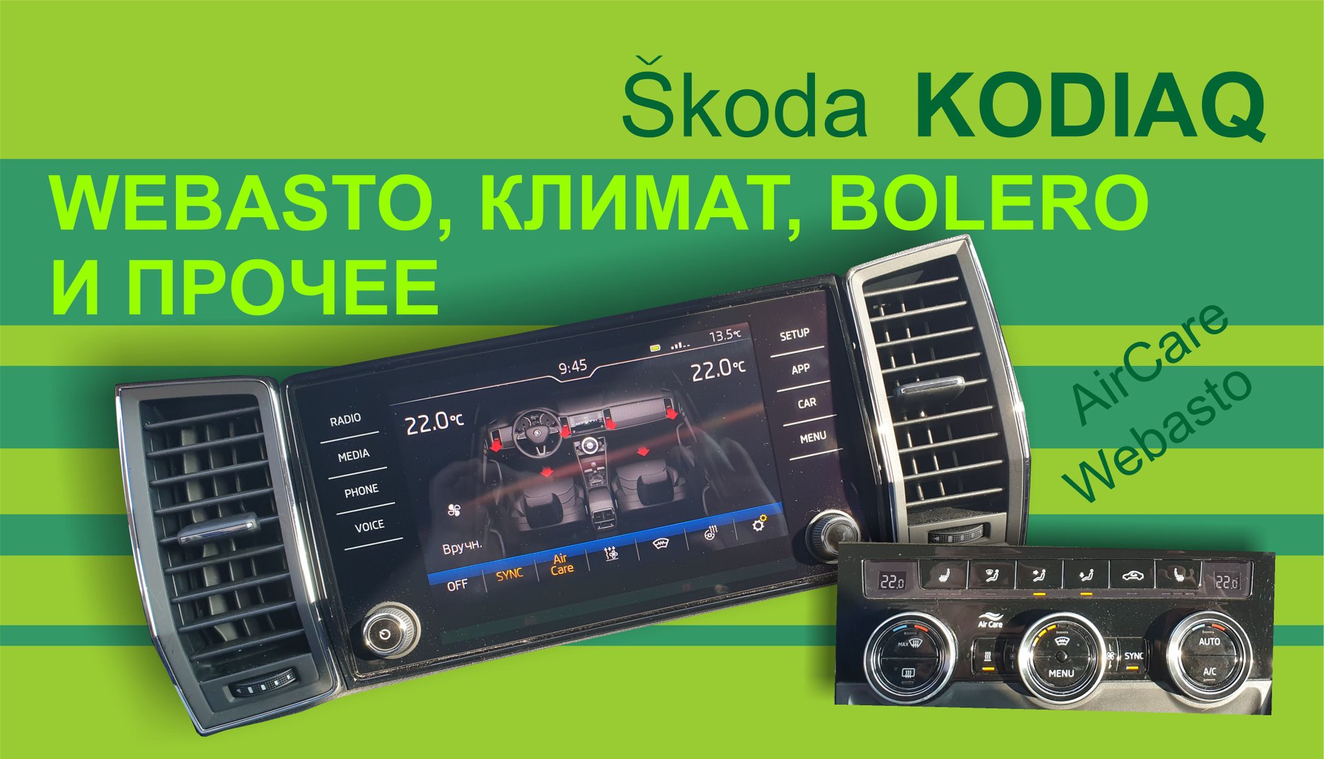 SKODA KODIAQ Управление климатом webasto и звук в шкода кодиак смотреть онлайн