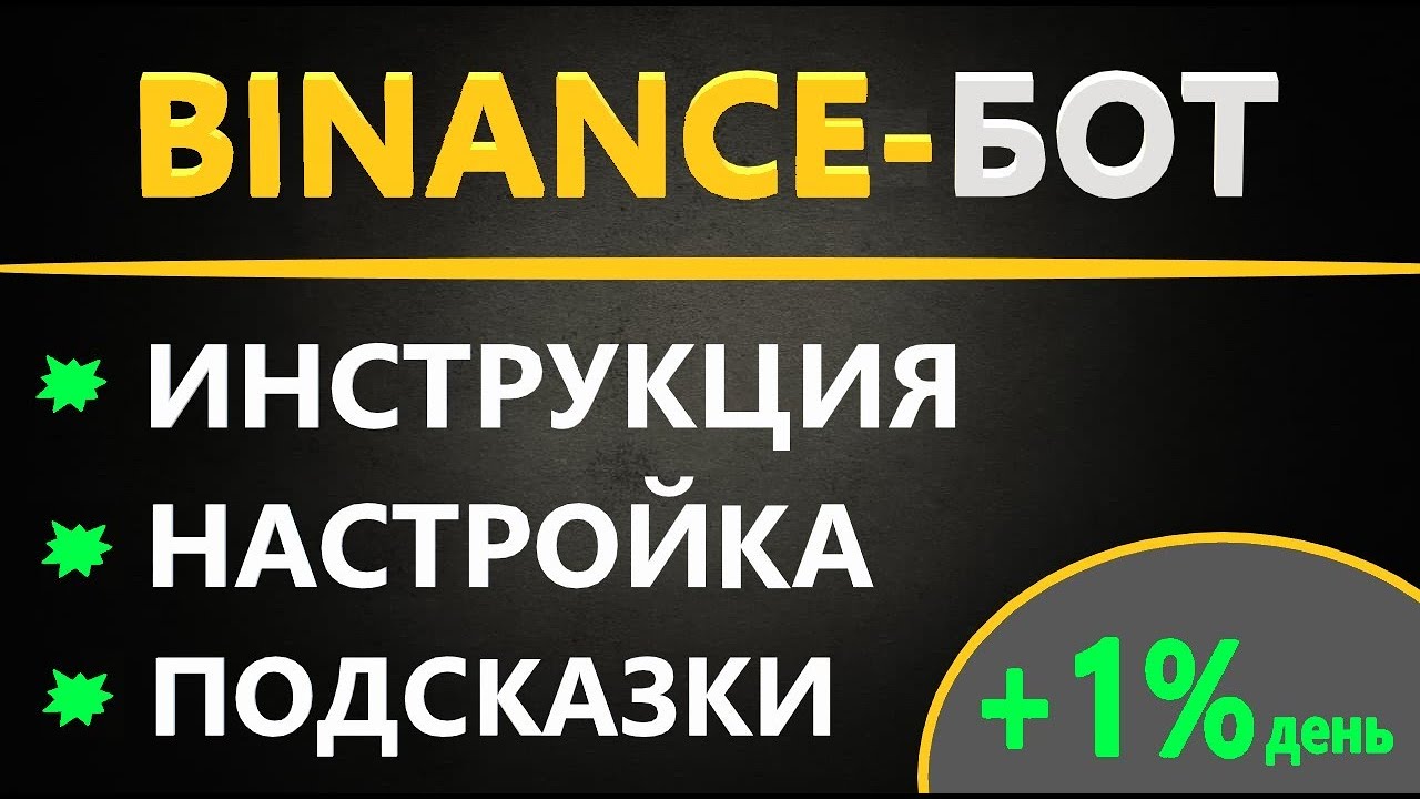 Бот Бинанс спот - НАСТРОЙКА ТОРГОВОГО БОТА BINANCE смотреть онлайн