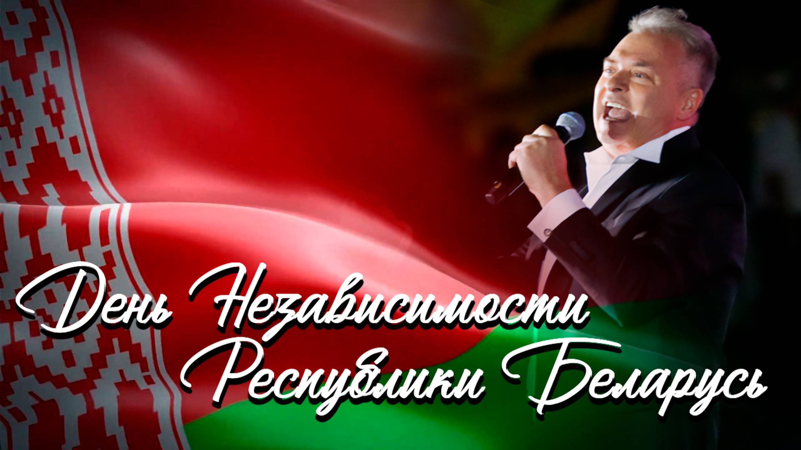 Александр Добронравов - Лучше не бывает | Ромашки | Любите друг друга | День независимости Беларуси смотреть онлайн