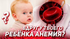 Анемии у ребенка / Симптомы анемии у детей