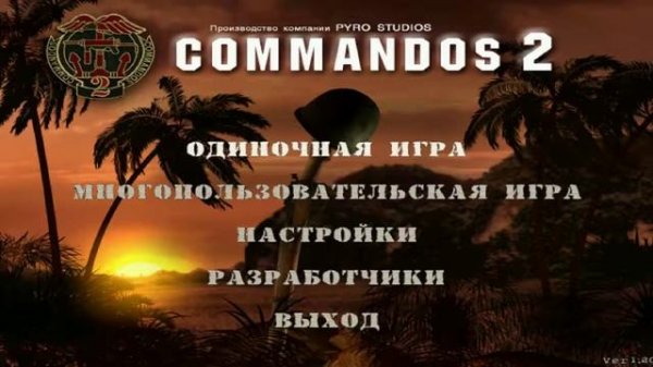 Commandos 2. Патчи для Широкоформатных экранов Widescreen
