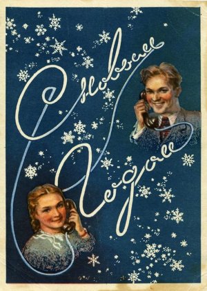 Повесть о молодожёнах. Мелодрама. 1959 год.