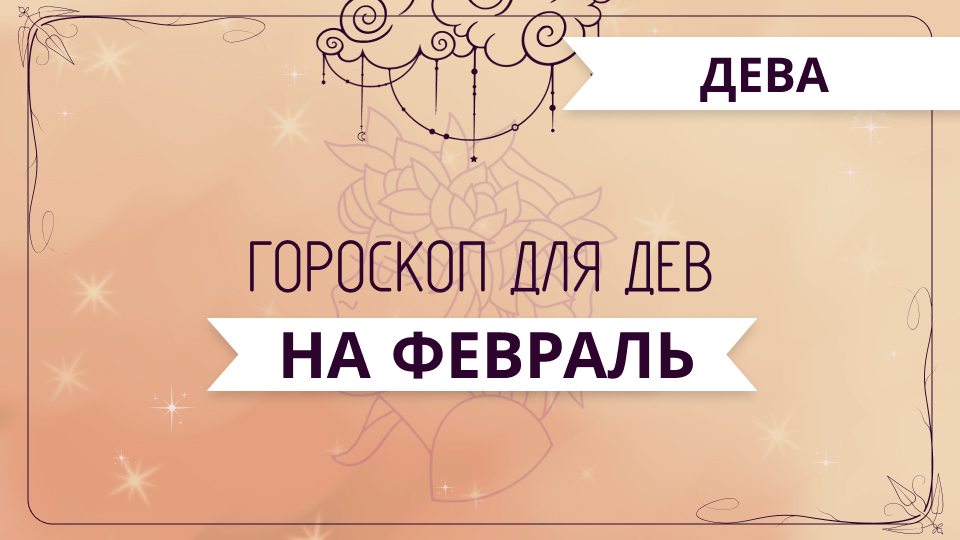 Дева - ГОРОСКОП на февраль 2024 года от Ольги Жуковой