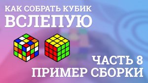 Как собрать кубик Рубика вслепую - Пример сборки | Блайнд | 8 часть