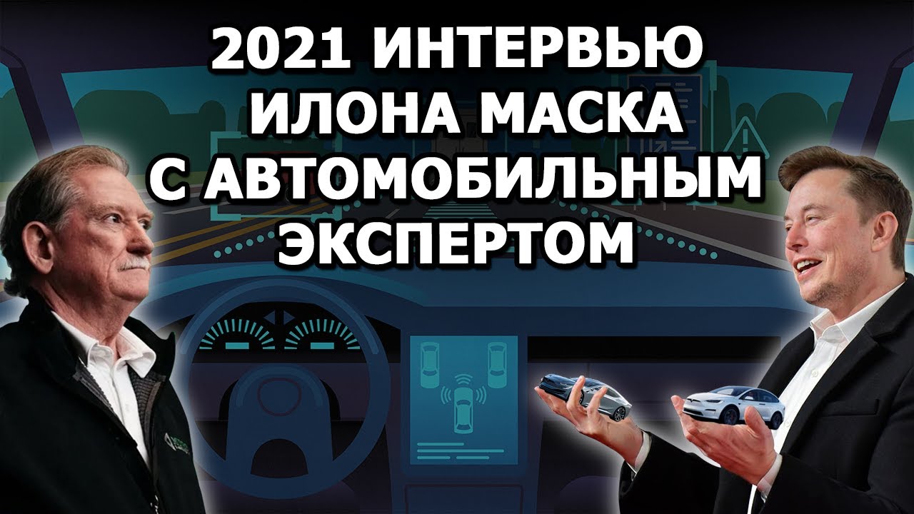 Илон Маск: о бизнес-образовании, проблемах производства Tesla и Автопилоте смотреть онлайн