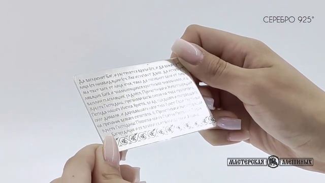 Молитва для ношения с собой «Да воскреснет Бог» (Честному Кресту Господню), серебро 925°. смотреть онлайн