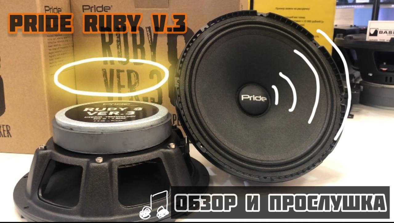 ОБЗОР НА НОВЫЕ ГРОМКИЕ ДИНАМИКИ RUBY 8 V.3 ОТ PRIDE смотреть онлайн