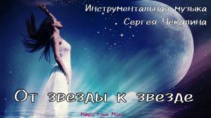 От звезды к звезде.New . Музыка Сергея Чекалина. Жанр_ Электронная классика. инструментальная музыка
