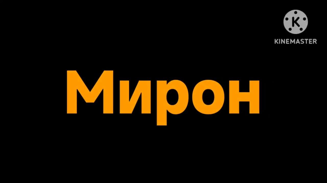 Оранжевый лого Мирон на чёрном фоне смотреть онлайн