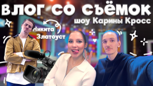 Влог ౨ৎ съемки шоу «Самый умный подписчик» Никита Златоуст, Карина Кросс, backstage, за кадром ⊹ ࣪ ˖