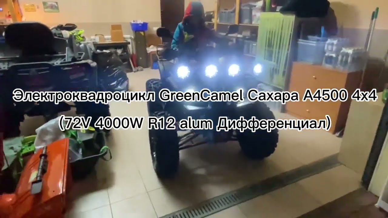 Электроквадроцикл - полный привод / Green Camel Сахара A4500 4x4 (72V 4000W R12 alum Дифференциал) смотреть онлайн